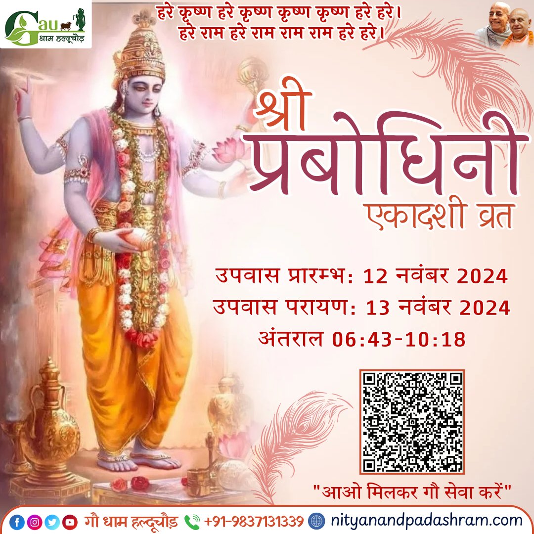 PadAshram's tweet photo. श्री प्रबोधिनी एकादशी व्रत 

उपवास प्रारम्भ: 12 नवंबर 2024
उपवास परायण: 13 नवंबर 2024
अंतराल : 06:43-10:18

प्रबोधिनी एकादशी से श्री हरि विष्णु सृष्टि के संचालन का दायित्व फिर से संभाल लेते हैं। इस दिन से ही विवाह, सगाई, मुंडन, गृह प्रवेश जैसे मांगलिक कार्य भी शुरू हो जाते  है.. https://t.co/HggZsiet5s