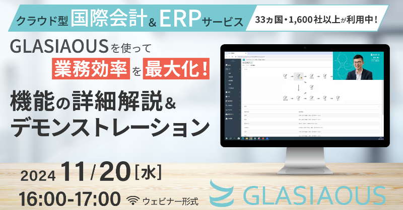 Beng_glasiaous's tweet photo. ／ 
GLASIAOUSを使って業務効率を最大化！ 
機能の詳細解説＆デモンストレーション
＼ 
🗓️ 2024年11月20日（水）16:00～17:00 JST
 🌐 ウェビナー

GLASIAOUSの機能を徹底解説します。多言語・多通貨対応、国内外の会計制度にも対応し、業務効率化を。
https://t.co/3LOWB2mTpJ

#GLASIAOUS