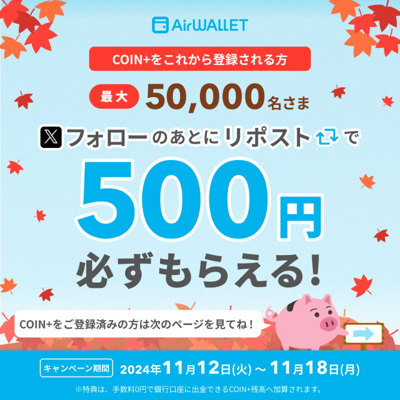 AirWALLET_jp's tweet photo. ／
COIN+新規登録で500円必ずもらえる✨
既にご利用中の方も1万円 or 1,000円が抽選で当たる!
＼

①@AirWALLET_jp をフォロー

②この投稿を11/18 23:59までにリポスト

③リプライで登録方法が届く💌

#リクルート と #三菱UFJ銀行 が作った #送金アプリエアウォレット

応募規約はリプライから✅ https://t.co/MFaPeBLxe9