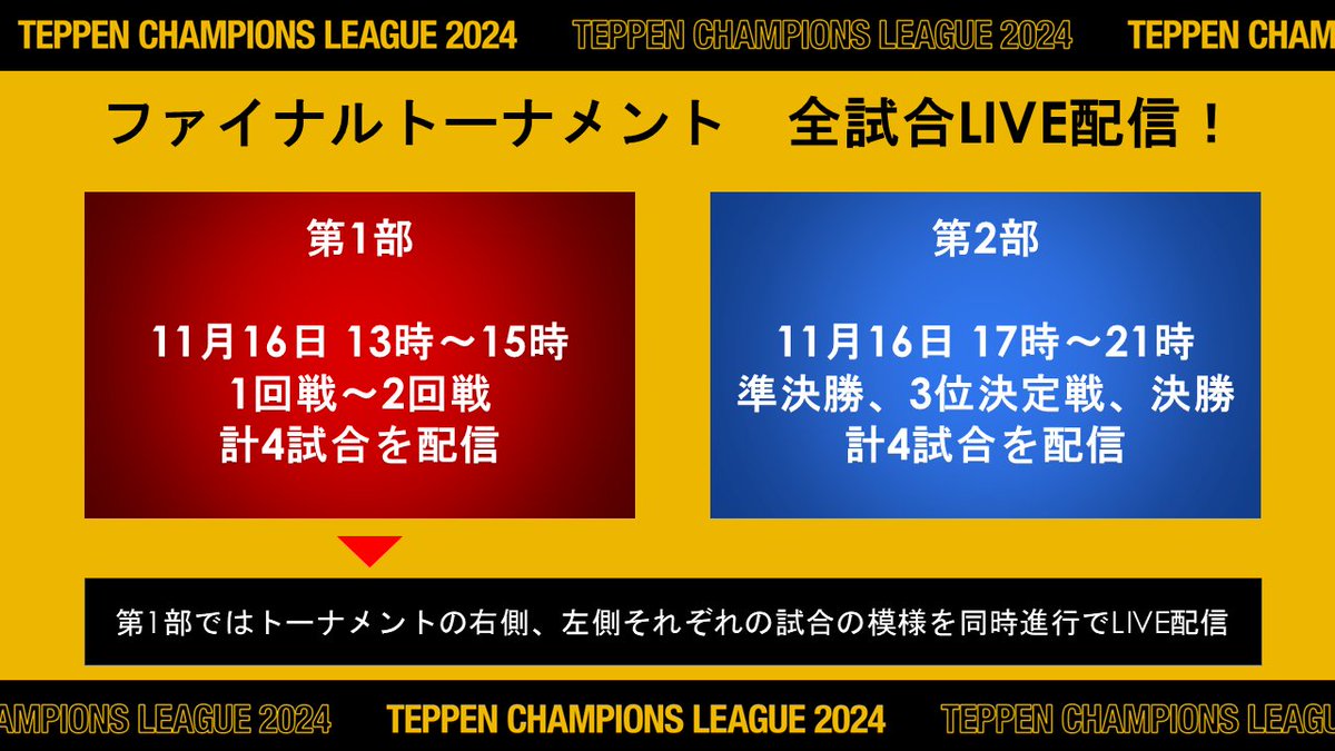 TCL_TEPPEN's tweet photo. 【TEPPEN CHAMPIONS LEAGUE ファイナルトーナメント】 
当日は2部制で全試合をお届け！

【第1部】1回戦～2回戦🔥 
▽LEFT SIDE
https://t.co/tKcs9gy5yH

▽RIGHT SIDE
https://t.co/OIZq3KlSLx

【第2部】準決勝,3決,決勝🏆 
https://t.co/IixdvGaQsl

最後の決戦をお見逃しなく👀
#TEPPEN #TCL2024 https://t.co/4qxEq8X2mO