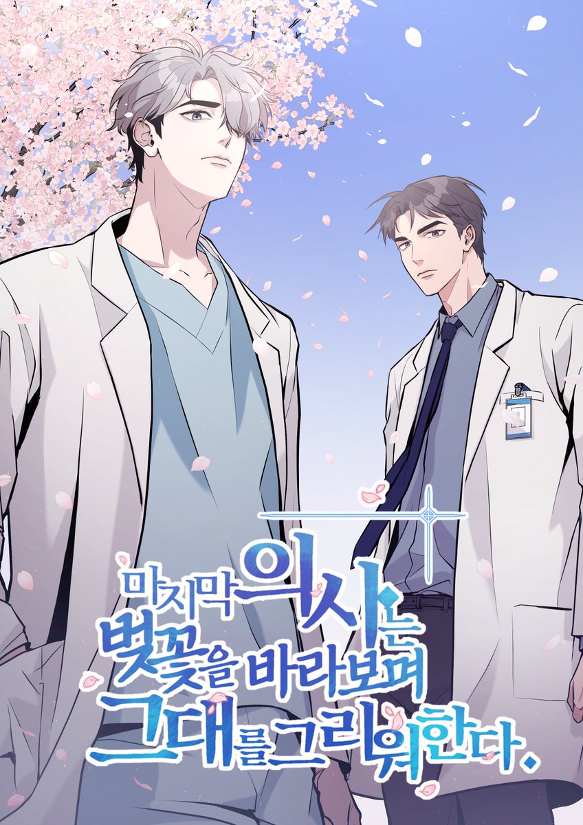 somy_webtoon's tweet photo. 《 마지막 의사는 벚꽃을 바라보며 그대를 그리워한다 》
🎉🎉🎉런칭!!🎉🎉🎉

"안동병원" 의 부원장 《강청도》와
사신(死神) 《김진로》

"죽음"에 대한 두 가치관이 충돌하면서 생기는
감동과, 성장 스토리...!🥺🥺

🩺《지금 바로 만나보세요!》🩺
 네이버 매일 플러스🔗https://t.co/n68wTOoPQ6 https://t.co/o0AZ2htRsK