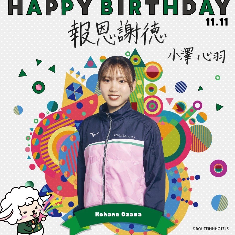 routeinn_tf's tweet photo. 。°𑁍 ⋰
𝐇𝐚𝐩𝐩𝐲 𝐁𝐢𝐫𝐡𝐝𝐚𝐲 #小澤心羽
°。𑁍 ⋱
20歳になりました!
ハタチらしく、明るく元気にポジティブに、そして日頃から支えて下さる方々に走りで感謝を届けられる一年にします✨️
#ROUTEINN
#ルートインホテルズ https://t.co/J3xqxTMtOs