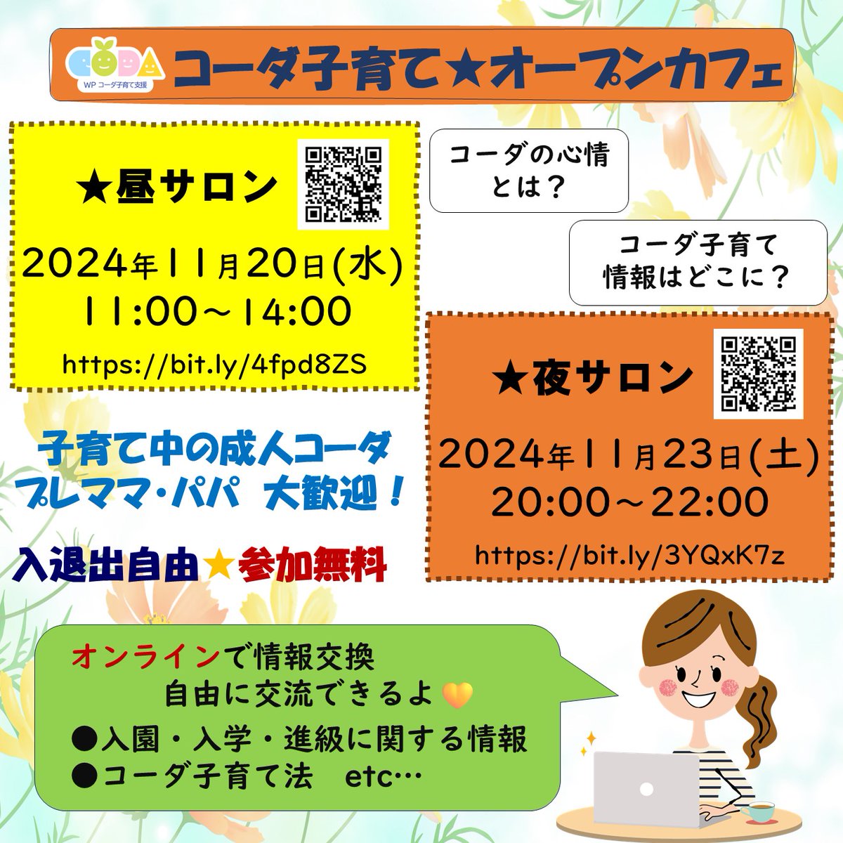 wp1_sign's tweet photo. 【オンラインサロン】
コーダ子育てオープンカフェ★参加無料★

◆2024/11/20(水)昼サロン
◆2024/11/23(土)夜サロン

申込はこちら👇
【Litlink】https://t.co/YLEMx0BtIV
【note】https://t.co/H5ROQsS0fG

子育て中の成人コーダ、聴者パートナーも参加できます！
ぜひ遊びに来てくださいね😆 https://t.co/boJqqFB2Nb