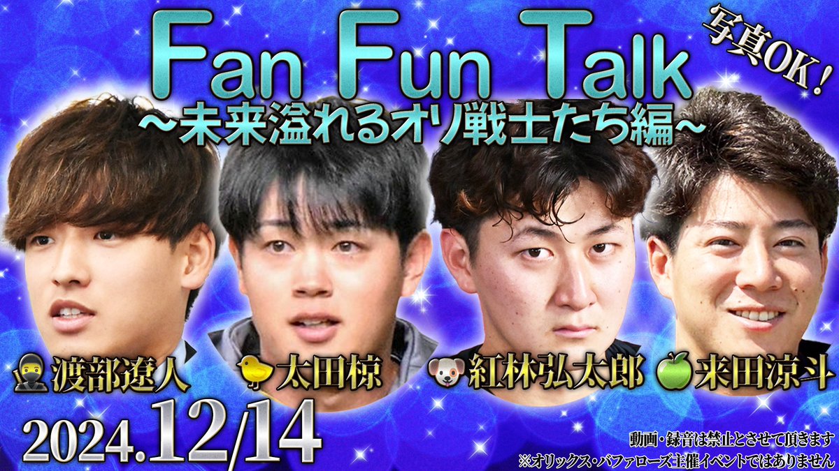 Fan Fun Talk ～未来溢れるオリ戦士たち編～ ＼ 🗓️ 12/14(土) 《1部