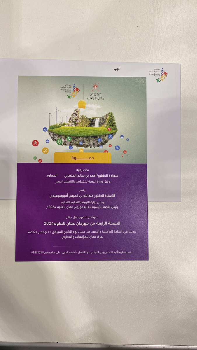 نشكر وزارة التربية والتعليم <a href="/EduGovOman/">وزارة التربية والتعليم</a> على الدعوة الكريمة لحفل ختام #مهرجان_عمان_للعلوم_2024  ونشكر كذالك إدارة المهرجان <a href="/OSFFestival/">(OSF) مهرجان عُمان للعلوم</a> على الاستضافة والتميز في إدارة المهرجان