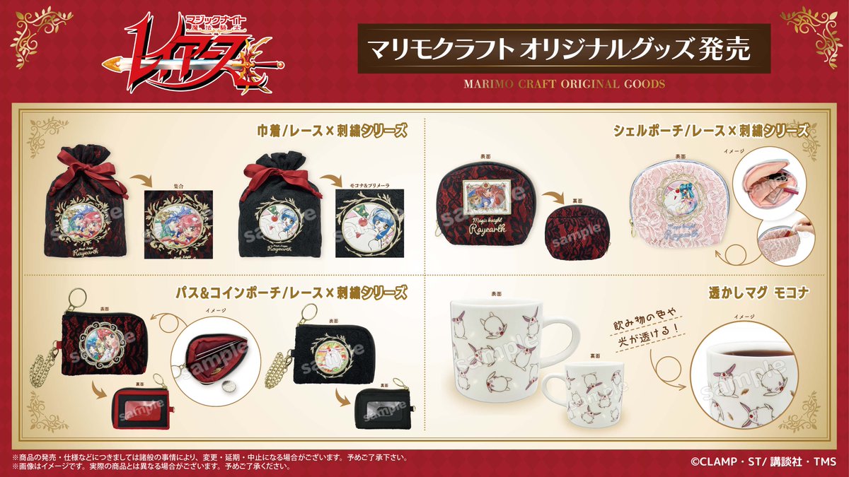 魔法騎士レイアース』の透かしマグやポーチなど素敵な新製品が登場