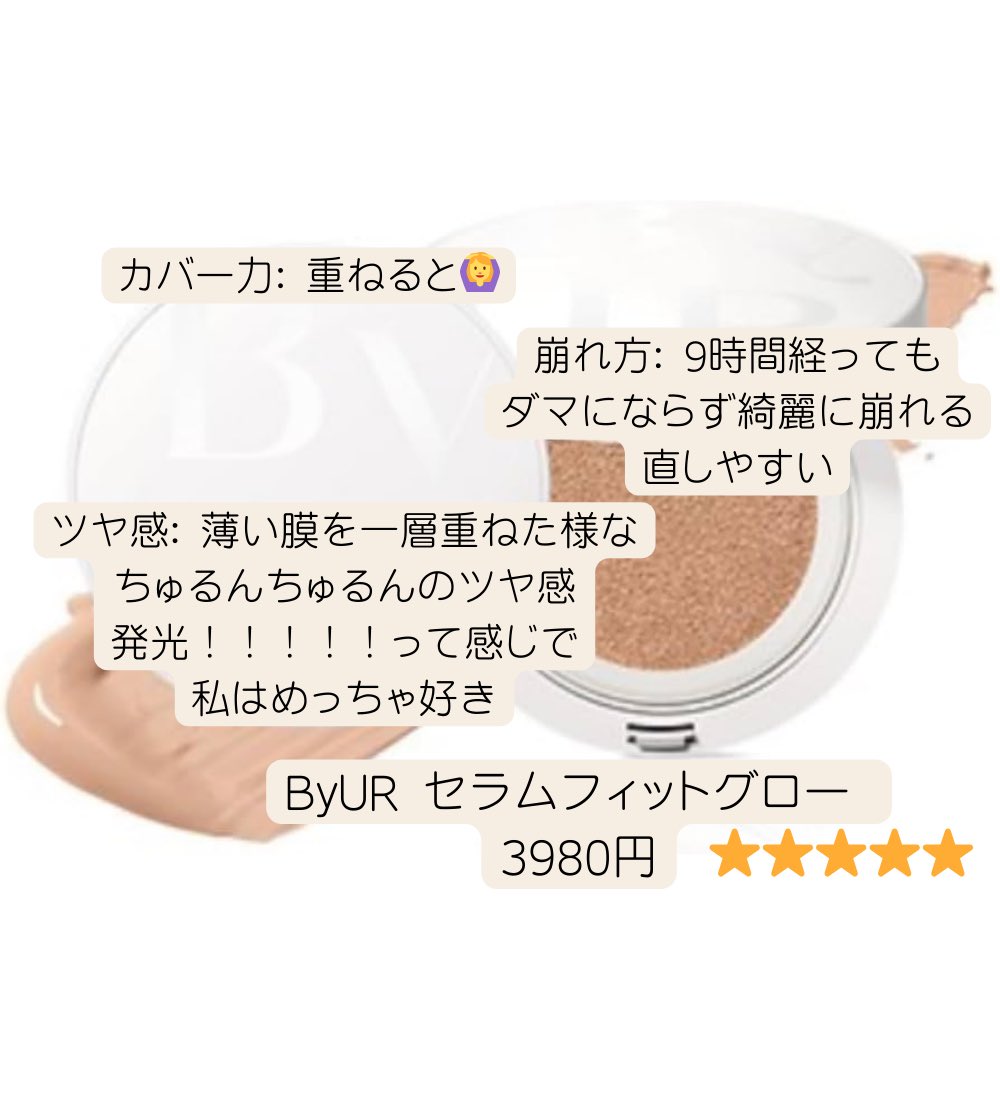 grr11_09's tweet photo. ツヤ肌命の民のためのクッションファンデレポ①
ByUR セラムフィット

カバー力少し弱め
でも崩れ方が鬼綺麗だから一日中つけてても安心感🙆‍♀️
程よく薄付きでナチュラルメイクでもファンデ浮かない(結構大事)
肌の上に薄い膜がピタッと乗る感覚で、元から発光してまーすって肌になる
赤みカバーが弱いから小鼻周りとか気になる部分はコンシーラー必須
独特な感じだけど1番お気に入りかも

3枚目みたいな肌質が好きな人はお勧め！
濃いメイクが好きな人には合わないかも🥲