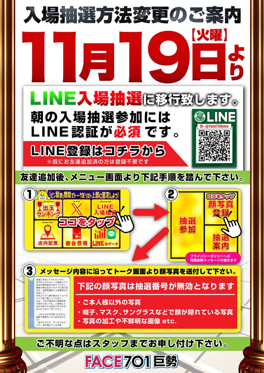 お知らせ】 11月19日（火）より 朝の入場抽選方法が 『LINE入場抽選