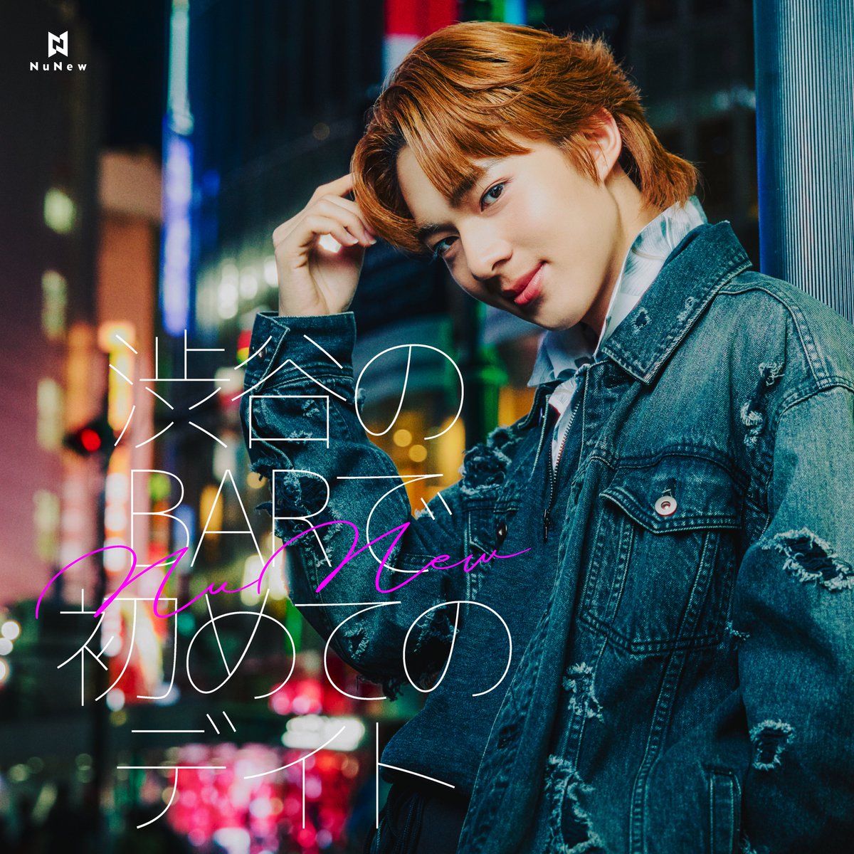 NuNewProjectJP's tweet photo. #NuNew日本デビューシングル
「渋谷のBARで初めてのデイト」

🗓️Release Date & Time 
2024年11月20日（水）日本時間20時（タイ時間18時）

🎧 Platforms 
Youtube, Spotify, Apple Music, LINE MUSIC、その他配信サービスにて 

✅Pre-save/add
本日からSpofityとApple Musicでは予約が可能です！
🔗https://t.co/2AgxS5NH0o

⚡️そして更に！！NuNewの日本デビューを記念して、CDシングルの発売も決定しました！💿12月4日（水）より全国のタワーレコードで購入可能！🥳

オンラインでの事前予約も本日からスタート！(海外発送も可能です)

💿CD特典
初回限定本人生写真封入　
定価2,200円（税込）

プリオーダーはこちらから
🔗https://t.co/Ez8przXcSJ

*:.,.:*:.,.:*:.,.:*:.,.:*:.,.:*:*:.,.:*:.,.:*:.,.:*:.,.:*:.,.:*:*:.,.:*:.,.:*:.,.:*:.,.:*:.,.:*:

🔥NuNew Japan Debut Single
渋谷のBARで初めてのデイト (First Date at Shibuya)

🗓️Release Date & Time
20 November 2024, 8:00 PM JAPAN / 6:00 PM TH

🎧Available On
YouTube, Spotify, Apple Music, LINE MUSIC, and other streaming platforms

✅Pre-save/Add
Pre-save/add on Spotify and Apple Music starting today!
https://t.co/2AgxS5NH0o

and BREAKING NEWS!⚡️

To celebrate NuNew’s Japan debut, a CD single will be available starting 4th December at Tower Records stores across Japan, with online pre-orders open now! (International shipping available)

💿CD Bonus
Limited edition includes an exclusive photo of NuNew  

Price: ¥2,200 (tax included)

Pre-Order:
🔗https://t.co/Ez8przXcSJ

#NuNewJapanDebut  #渋谷のBARで初めてのデイト #FirstDateAtShibuya #ShibuyaDate  #NUNEWxSONYMUSICJAPAN #SonyMusicJapan #DMDMUSIC @CwrNew @DMDMusicTH