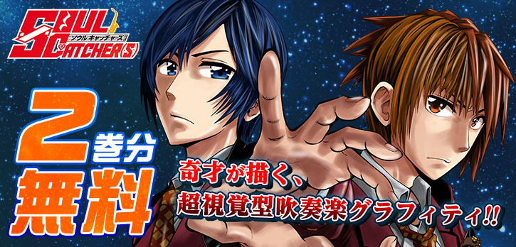 shonenjump_plus's tweet photo. ＼ 🔥11月14日終了🔥 ／

これが最先端の音楽表現🎵
唯一無二の吹奏楽漫画！
『SOUL CATCHER(S)』2巻分が無料開放中‼

他人の"心"が見える神峰翔太は、天才サックス奏者・刻阪響に誘われ、鳴苑高校吹奏楽部の指揮者志望として入部！様々な問題に直面しながら成長していく！
https://t.co/J7ZiaWGCGq https://t.co/cphkXfNHft
