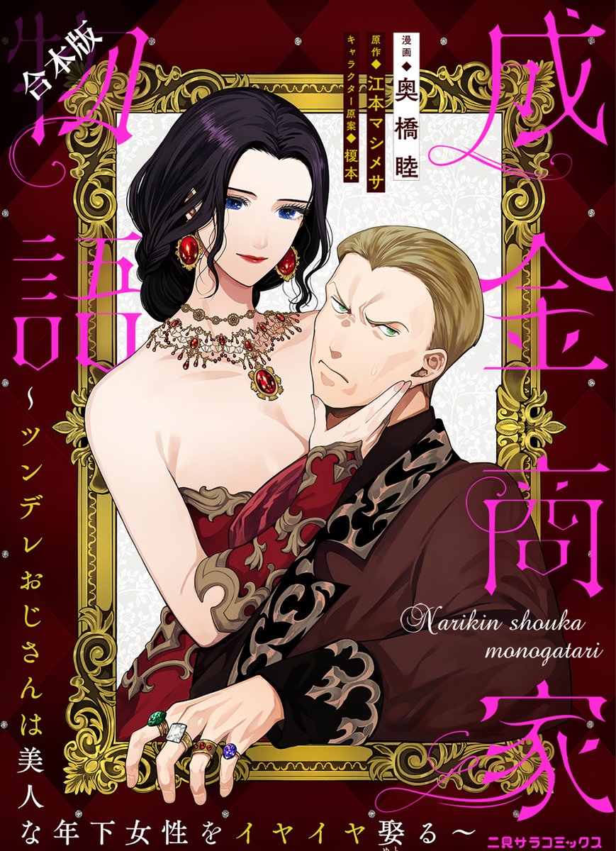 dbook_PR's tweet photo. ＼二見サラコミックス合本版 配信開始！／

人気3作品の合本版が11/8より配信😍
『成金商家物語～ツンデレおじさんは美人な年下女性をイヤイヤ娶る～』
『皇妃エリザベートのしくじり人生やりなおし』
『帝都契約結婚～だんな様とわたしの幸せな秘密～』

▽今すぐチェック💫 
https://t.co/zr3ssmNwOq https://t.co/mWiJyjFeMW