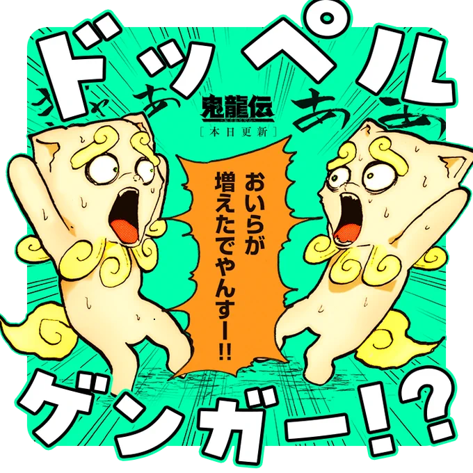 /
本日更新⭐️
『#鬼龍伝』
\

鬼伝丸を退け、次なる目的地へ向かう鬼優たちの前に、
恐ろしい妖怪が住う「化かし山」が立ち塞がる!!

さっそく読む👀
↓↓↓
https://t.co/OlCWMOpu19

#マンガワン 