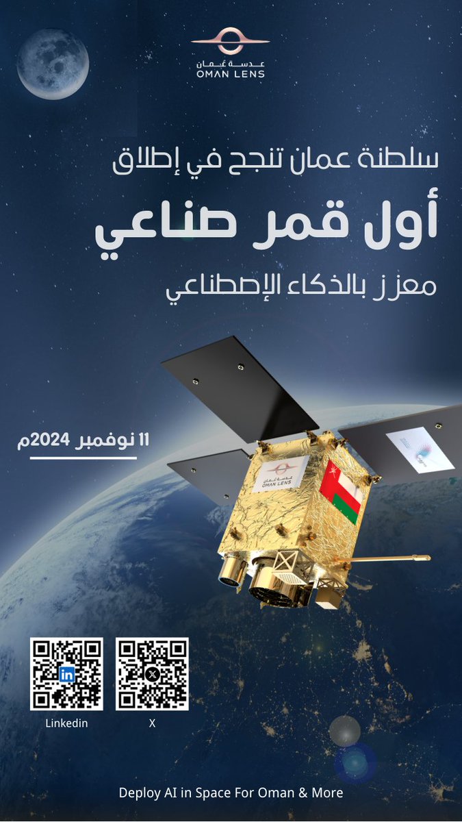 رسميا عدسة عُمان" تنجح في اطلاق أول قمر صناعي عُماني مسجل باسم سلطنة عُمان لدى المنظمة الدولية للاتصالات (ITU)، ويختصُّ بتقنيات الاستشعار عن بُعد ومراقبة الأرض، ومُعزز بتقنيات الذّكاء الاصطناعي، وهو أول قمر صناعي بصري متقدم للحوسبة بالذّكاء الاصطناعي تمّ تطويره محليًّا.