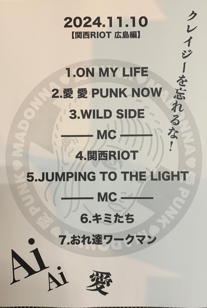 ai_punk_madonna's tweet photo. 昨夜の広島も皆さんのエエ顔観れました！
KANSAI RIOT 中国地方2days 
最高の夜をありがとさんでした！
またRIOTしに行くんで
よろしくAi 集！

#KANSAIRIOT
#AiPUNK 
#MADONNA
#OSAKACRAZYNO1
#愛愛MADONNAめっちゃエエやん
#OiやんBOYSネェやんGIRLS
#日本Aiパンク協会 https://t.co/JUscgxyton