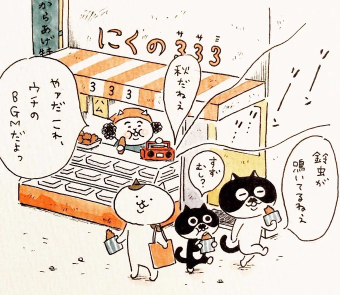 にくの333 秋 