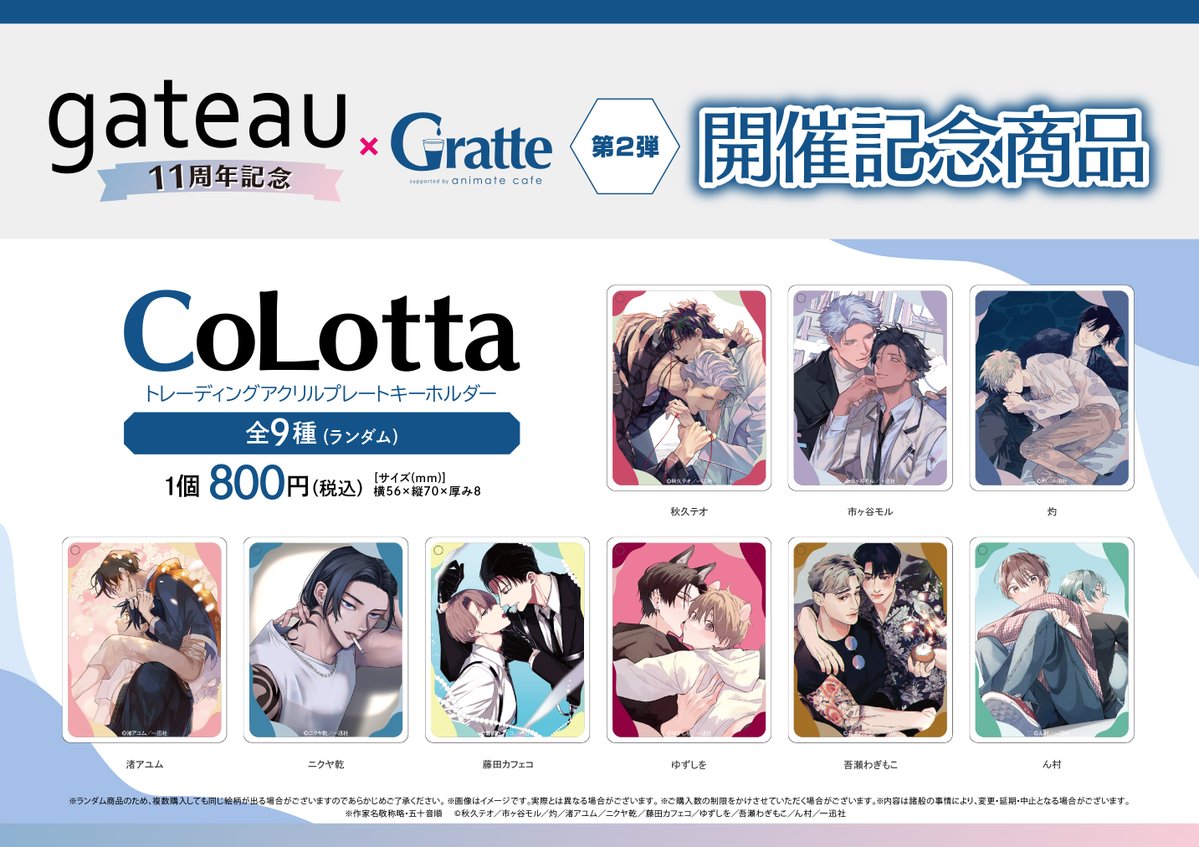gateau11周年記念×#Gratte 第二弾】 いよいよ本日より第二弾開始