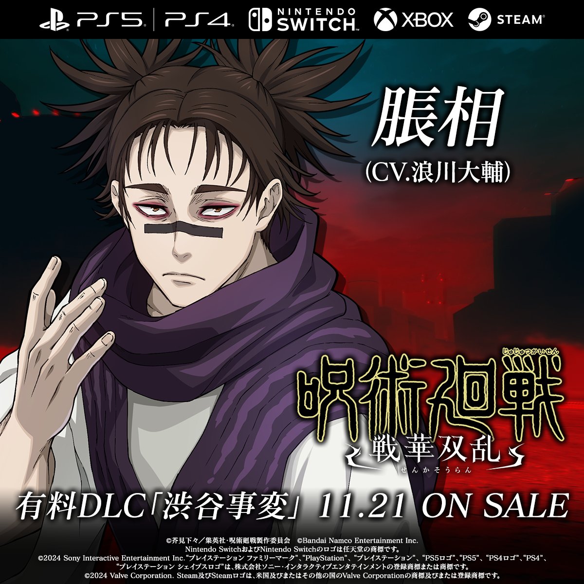 有料DLC「#渋谷事変」 追加プレイアブルキャラクター紹介③