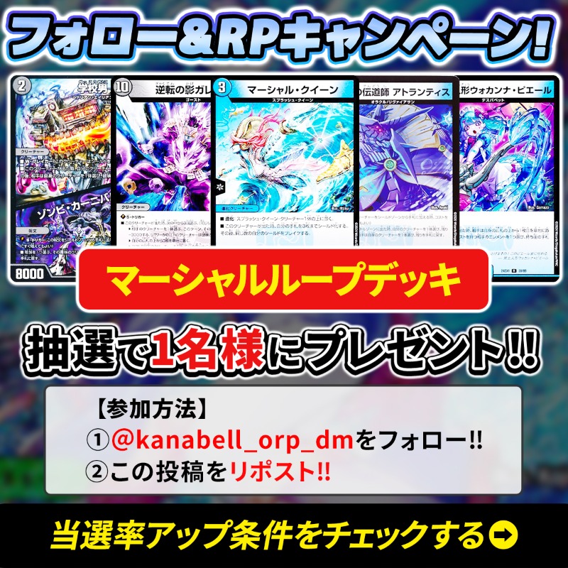 kanabell_orp_dm's tweet photo. ＼🧐では、ループ証明に入ります🧐／

【当選品】
🌊マーシャルループデッキ🌊

【参加方法】
➀@kanabell_orp_dm　をフォロー‼
➁この投稿をRP‼

【当選率アップ条件】
⇩リンク先に条件記載中‼
https://t.co/dBjXuAORIu

【締切日】
11/18（月）23:59

#18時はカーナベルオリパ
#デュエマ #CS優勝
