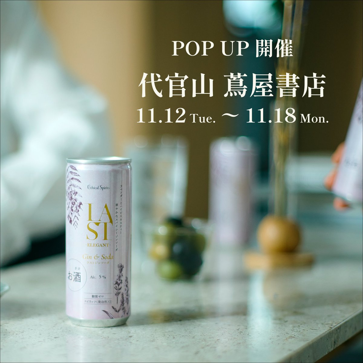 ethical_spirits's tweet photo. 【POPUPイベント開催】
 11/12(火) - 18(月)に代官山 蔦屋書店 SHARE LOUNGEにて POPUPイベントを開催します。 
新発売の「#LASTジンソーダ」のお披露目をいたします。 
ぜひご来店ください。 
@DAIKANYAMATSITE 

#EthicalSpirits #エシカルスピリッツ 
#クラフトジン
#LAST
#代官山蔦屋書店 https://t.co/9sR1ZnniDU