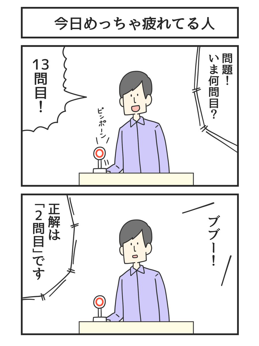 今日めっちゃ疲れてる人 