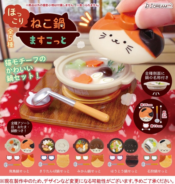 『ほっこりねこ鍋ますこっと』12月発売予定。
猫モチーフのかわいい鍋セット！ 
gacha.o0o0.jp/gp/archives/32…