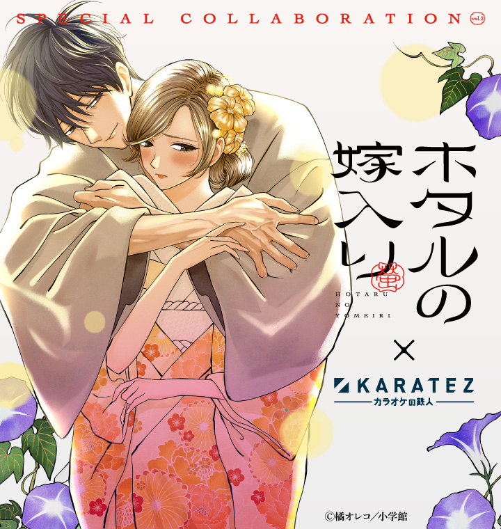 animegame_kt's tweet photo. ✼••SPECIAL COLLABORATION••✼
#ホタルの嫁入り ×#カラオケの鉄人 vol.2
2024年11月21日～開催
オリジナルグッズやノベルティ&コンセプトルームが登場！
コンセプトルームのご予約は11/13 18時～
https://t.co/8QiUnlk2Mp
 #マンガワン(@MangaONE_jp) #橘オレコ 先生(@oreco730) #カラ鉄 #愛が重い