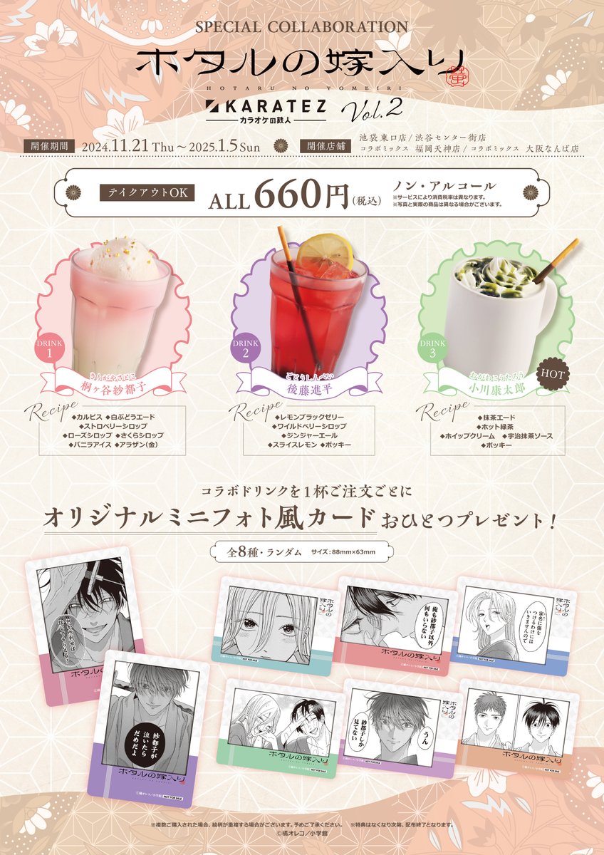 ✼••SPECIAL COLLABORATION••✼ #ホタルの嫁入り ×#カラオケの鉄人 vol