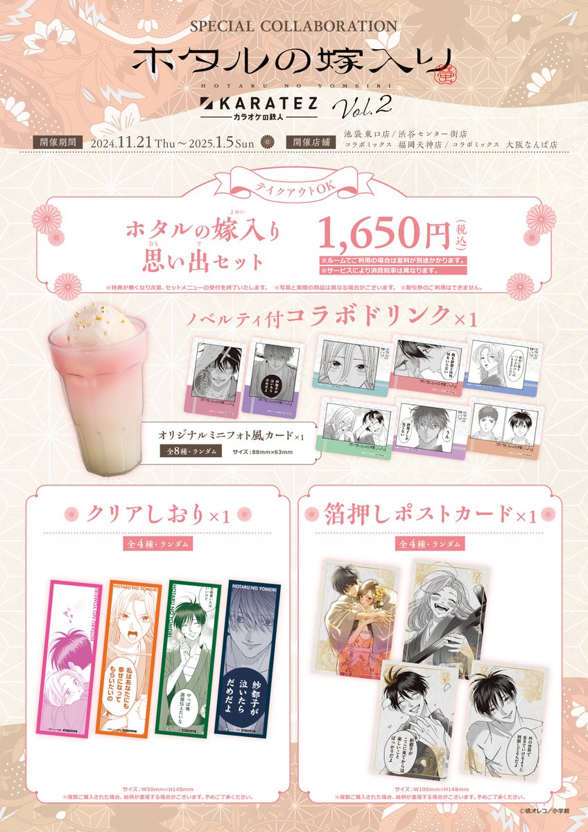 ✼••SPECIAL COLLABORATION••✼ #ホタルの嫁入り ×#カラオケの鉄人 vol