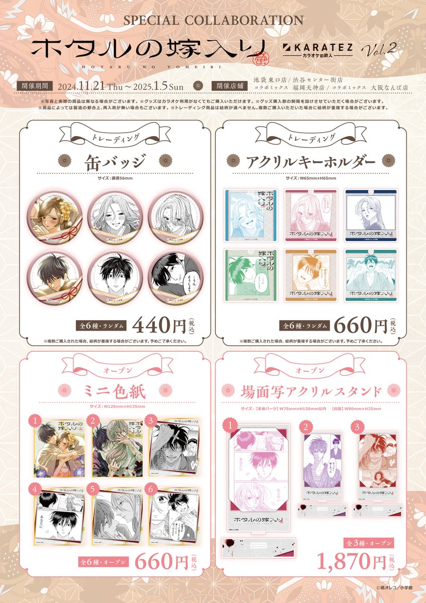 ✼••SPECIAL COLLABORATION••✼ #ホタルの嫁入り ×#カラオケの鉄人 vol