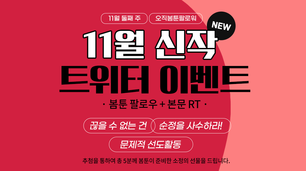 bomtoon's tweet photo. 【🎁팔로우+RT】
{\__/}
(̷ ̷´̷ ̷^̷ ̷`̷)̷◞저를..♡
|  ⫘ |    기다리셨나요..?♡

이번주 봄툰 기대-독점신작은?

📢11월 13일 21시 웹툰 신작 OPEN=͟͟͞͞♥
· 끊을 수 없는 건ⓒ뿡5
· 순정을 사수하라!ⓒ이순무
· 문제적 선도활동ⓒ랍

#봄툰 #신작 #웹툰 #RT #event #오직봄툰 https://t.co/kvWlyTcJGt