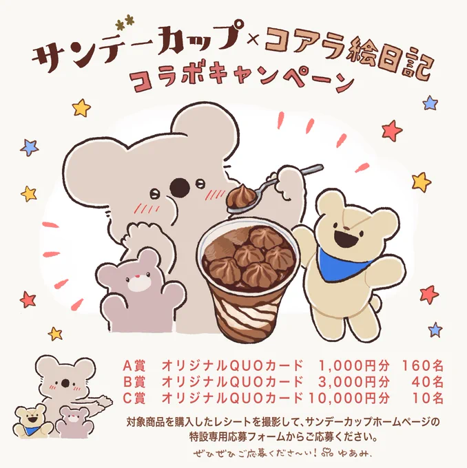 🎉森永製菓さんの大人気パフェアイス「サンデーカップ」と「コアラ絵日記」のコラボキャンペーンが12月25日まで開催中です🍨🐨
サンデーカップご購入のレシートで描き下ろし絵柄のQUOカードが合計210名様に当たります🎯ぜひご応募ください🧸
#PR #森永製菓
#サンデーカップコアラ絵日記コラボ 