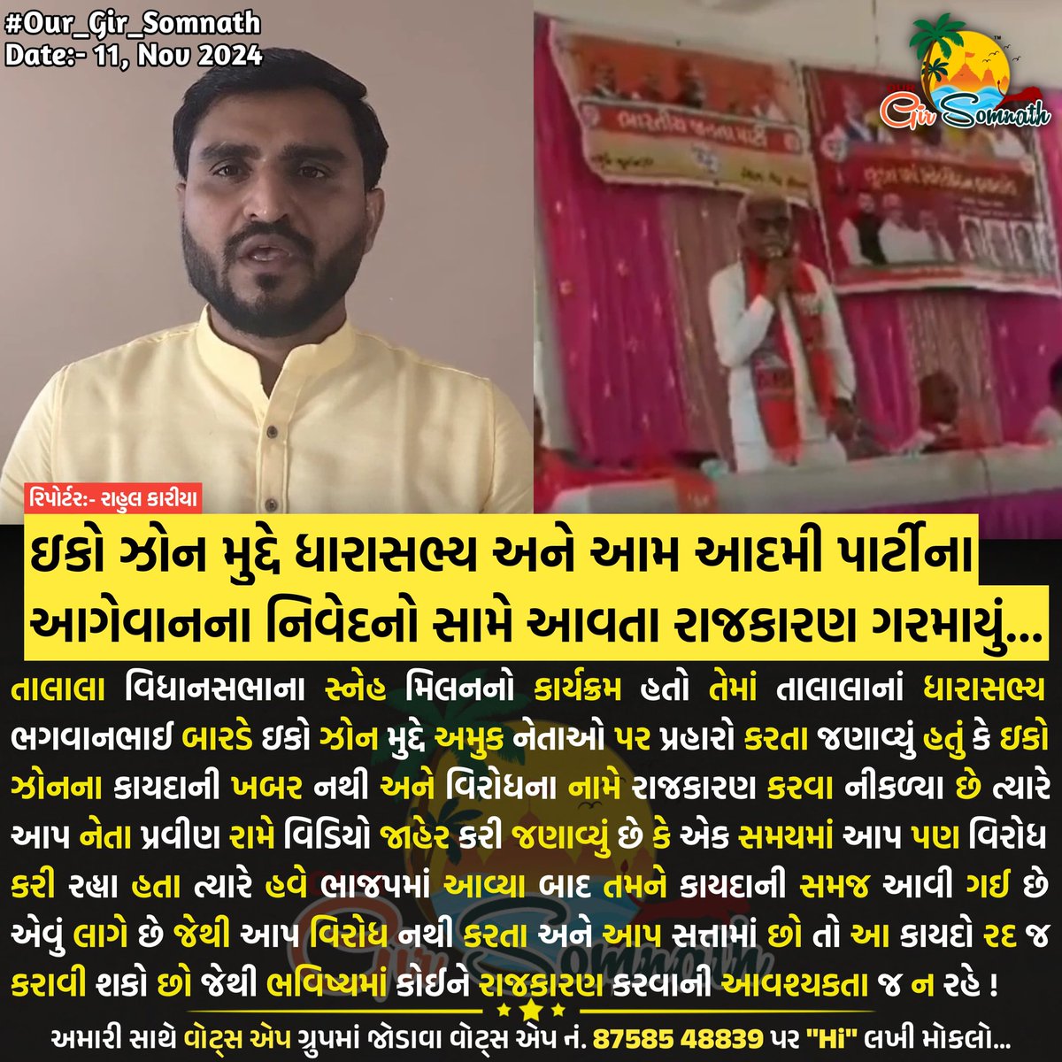 our_gir_somnath's tweet photo. ઇકો ઝોન મુદ્દે ધારાસભ્ય અને આમ આદમી પાર્ટીના આગેવાનના નિવેદનો સામે આવતા રાજકારણ ગરમાયું... 

#our_gir_somnath #girsomnath #veraval #kodinar #sutrapada #una #girgadhda #talala #girsomnathdistrict #veravalsomnath #somnathtemple #saurashtra #explorepage #trending #reel #trendingree https://t.co/DKoL51v2dl