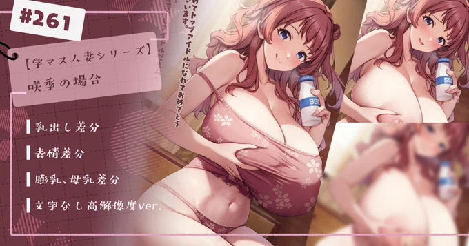(3/3)#229 人妻咲季ちゃん /母乳、膨乳、母乳、表情、文字なし高解像度差分10枚を投稿しました! ご支援いただけますと幸いです!   Fanbox、Fantia、Patreonのリンクはプロフィールでお願いいたします! 