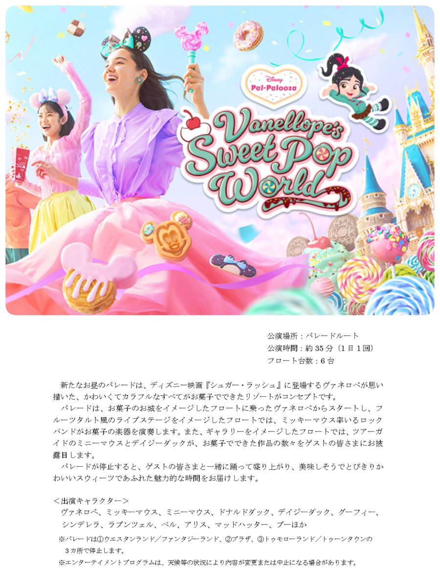 tdr_415's tweet photo. #TDR_info
━━━━━━━━━━━━
#東京ディズニーランド
パルパルーザ第3弾
「ヴァネロペのスウィーツ・ポップ・ワールド」
━━━━━━━━━━━━

パレードは3カ所で停止！
1日1回公演　約35分　フロート6台

🩷登場キャラ
ヴァネロぺ、ミッキー、ミニー、ドナルド、デイジー、グーフィー、
シンデレラ、ラプンツェル、ベル、アリス、マッドハッター、プーほか