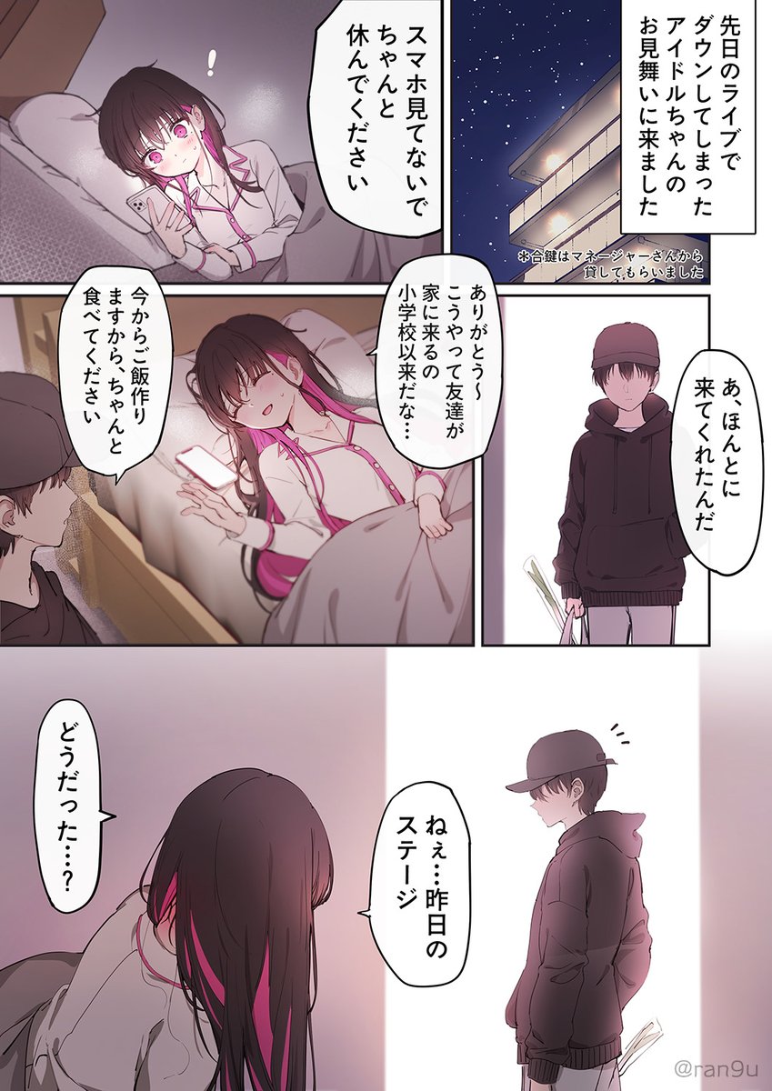 【漫画】先日のライブでダウンしてしまったアイドルちゃんのお見舞いに来ました 