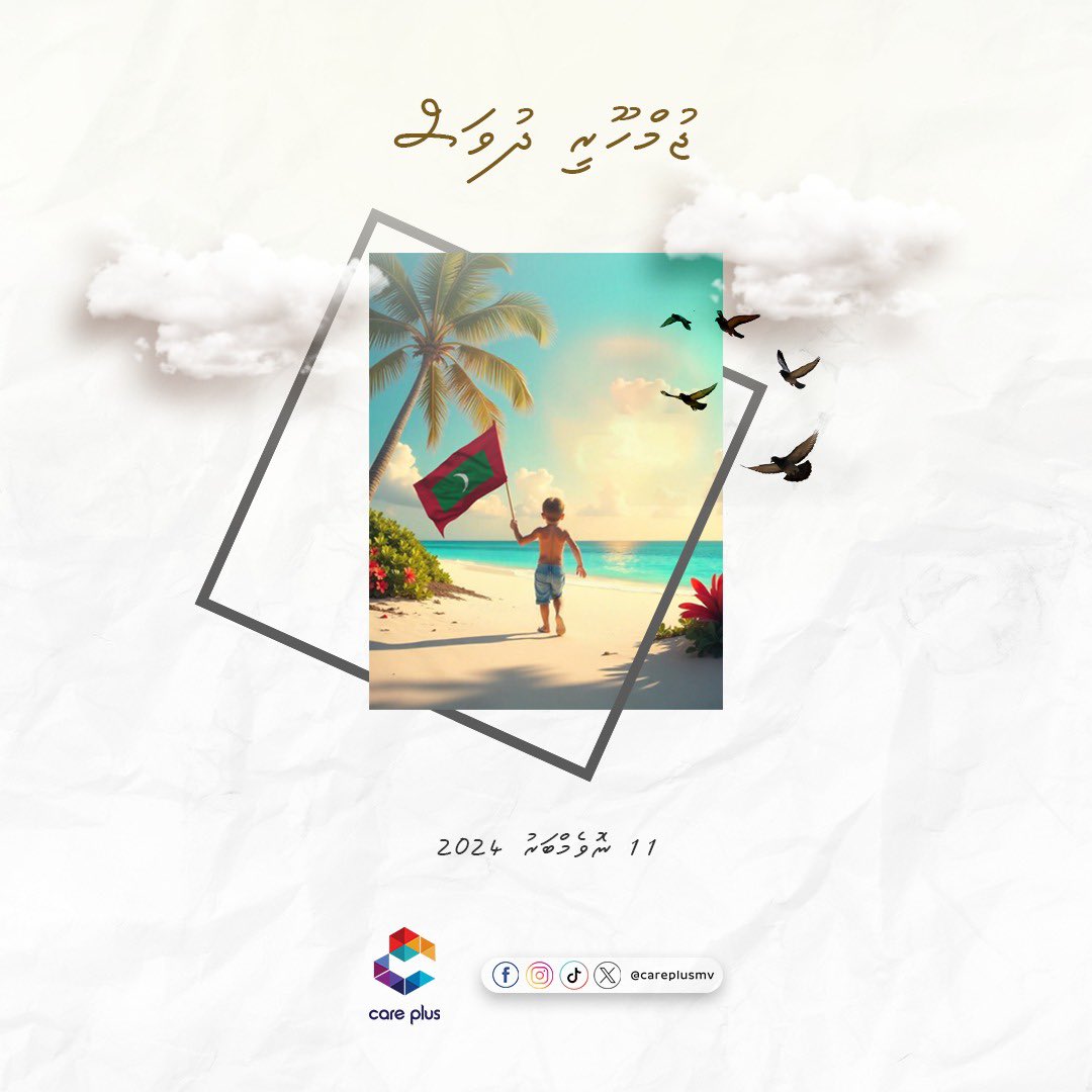 careplusmv's tweet image. Happy Republic Day Maldives
ޖުމްހޫރީ ދުވަހުގެ  ހެޔޮއެދުމާއި ތަހުނިޔާ އަރިސްކުރަން

#careplusmv  #RepublicDay