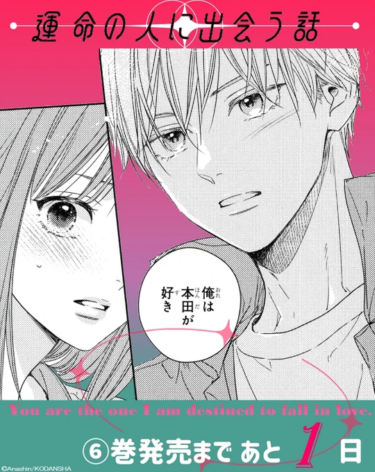 💫💓💫
『#運命の人に出会う話』
 ⑥巻発売は 明 日 ✨

⑥巻のきゅんシーンをご紹介!
伊織に「好きなようにやる」と宣言した瀬野。
抑えきれない想いを、優貴にぶつけて…?

📍通常版は瀬野くん、ミニイラスト集付き特装版は優貴&伊織の表紙が目印です!
#あなしん @anashin626 