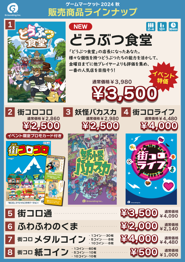 dobutsushokudo's tweet photo. ゲームマーケット当日、グランディングブースより販売する商品についてお知らせします。
 新作の#どうぶつ食堂　前作 #妖怪バカスカ を始めとした、グランディングの人気ボードゲームを取り揃えております。
 それぞれ会場でお安くお求め出来ますので、是非お越しください！  #ゲームマーケット2024秋 https://t.co/wCRW1Azdmj