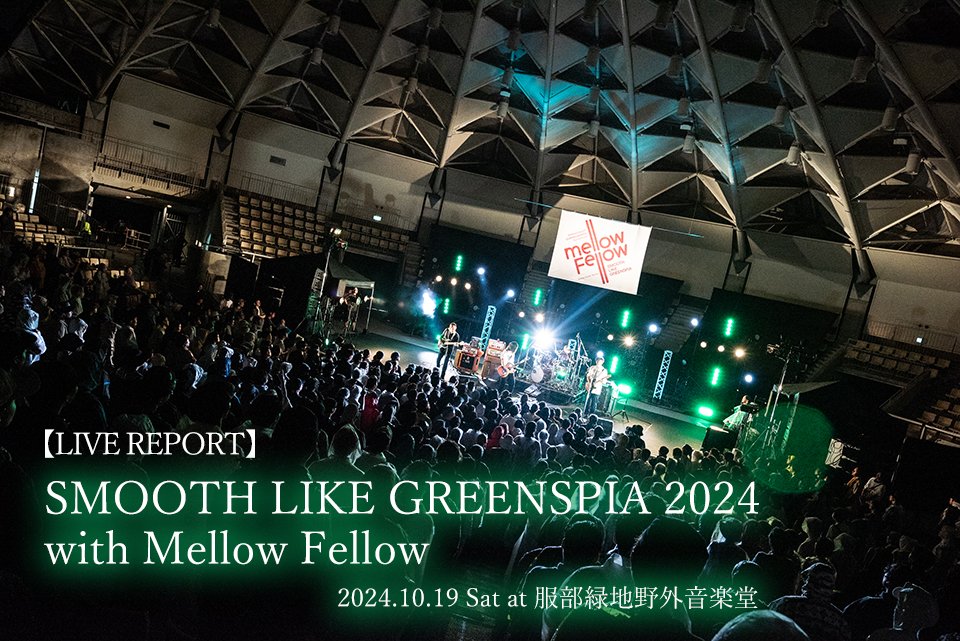 ||◤ LIVE REPORT ◢||
『SMOOTH LIKE GREENSPIA 2024 with Mellow Fellow』

降ったり止んだりの雨も、上等！
Sorry Youth、DOPING PANDA、the band apartの3組が作り出す骨太なサウンドに脳が痺れた #GREENSPIA ライブレポート

kansai.pia.co.jp/interview/musi…

#SorryYouth #DOPINGPANDA #thebandapart