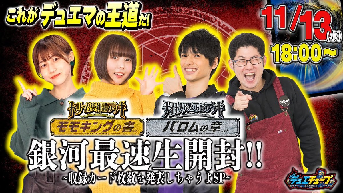11月13日（水）18:00~ 11月23日発売の 【ドリーム英雄譚デッキ 