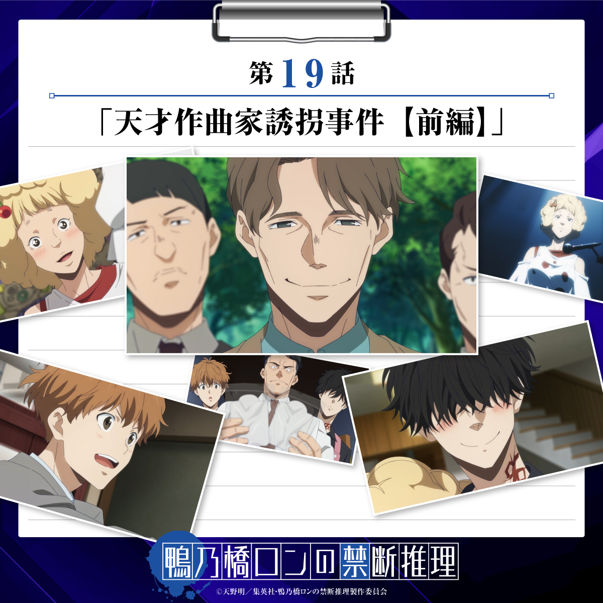 ◤◢◤ 本日第19話放送開始 ◢◤◢ 『鴨乃橋ロンの禁断推理』第19話 「天才作曲家誘拐事件【前編】」 新たな事件の幕開け....! 今夜22:30～  TOKYO MXおよび各配信サイトにて順次放送・配信開始📺 〉〉〉https://t.co/VzvodGgCcu #鴨乃橋ロン #鴨ロン