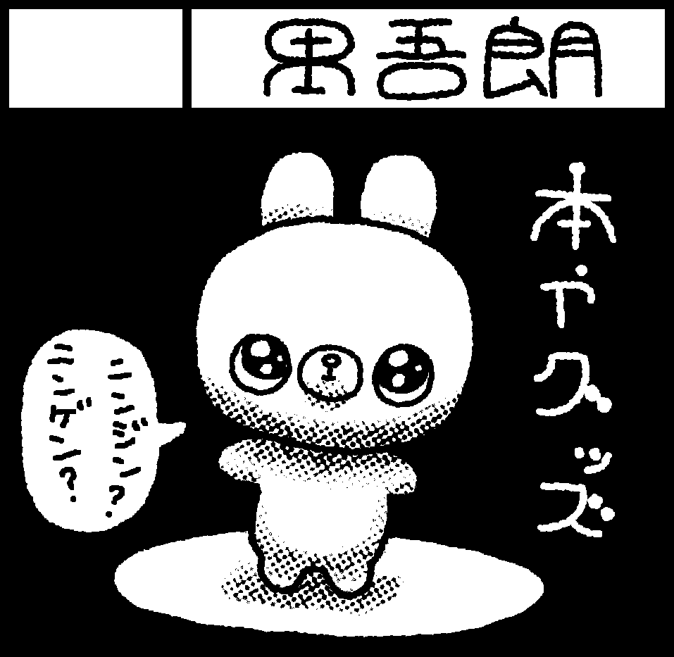 2025年1月19日にインテックス大阪2号館で開催予定のイベント「関西コミティア72」へサークル「禺吾朗」で申し込みました。 