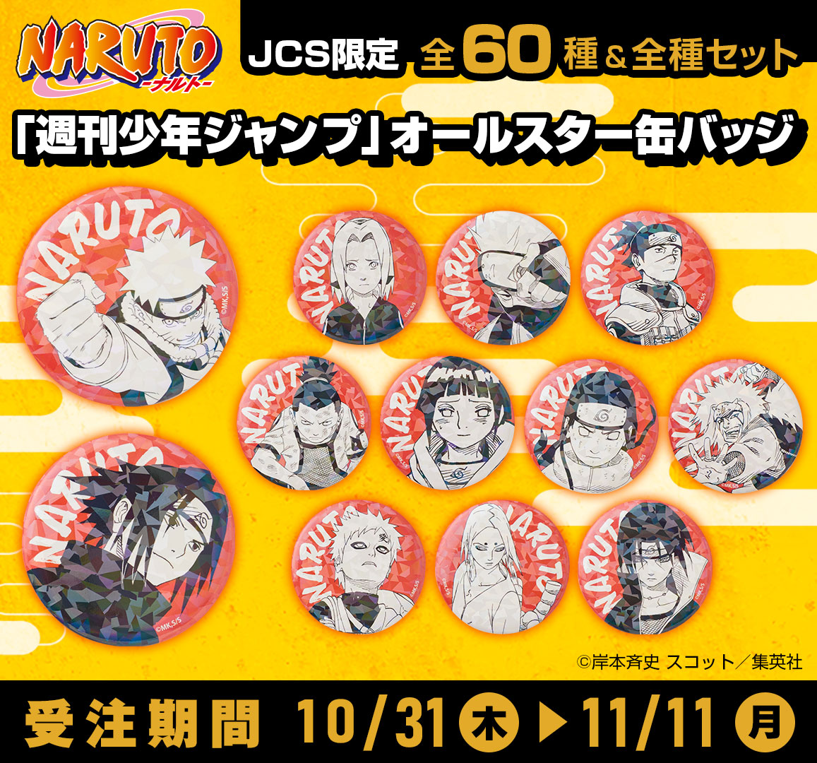 完全受注生産 週刊少年ジャンプ オールスター缶バッジ NARUTO 全種セット ジャンプキャラクターズストア on X:
