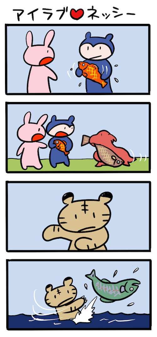 実りの秋 #ネッシーマンガ 