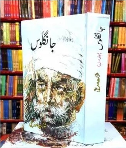 Sain_Ji_Sarkar_'s tweet photo. شوکت صدیقی کا ناول "جانگلوس" اردو کے ضخیم ترین ناولوں میں سےایک ہے ۔اسے پنجاب کی الف لیلیٰ بھی کہا جاتا ہے۔یہ پاکستان کے وسطی پنجاب کے پس منظر میں لکھا گیا ہے جس میں اس علاقے کی جغرافیائی اور نفسیاتی کی بہتریں حقیقت پسند تصویر کشی ہے۔
#Fictionlog
#CurrentScenE
1/ https://t.co/kn2Hv22UWY