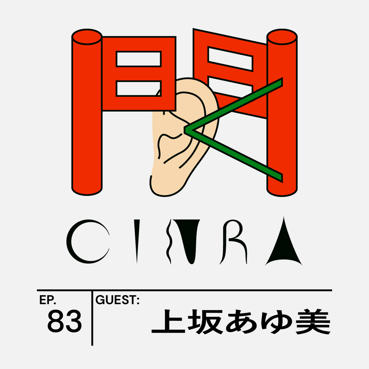CINRANET's tweet photo. 【#聞くCINRA Ep.83公開】
https://t.co/xUs0g8W7Tc

ゲストは歌人・エッセイストの上坂あゆ美さん。僧侶の鵜飼ヨシキさんとのPodcast『#私より先に丁寧に暮らすな』について深掘りしました。
@aymuesk

▼「家具を買うのが苦手」#よりすな 番組名の意外な由来
▼表現・発信する上で覚悟していること https://t.co/oSSYqgGtBL
