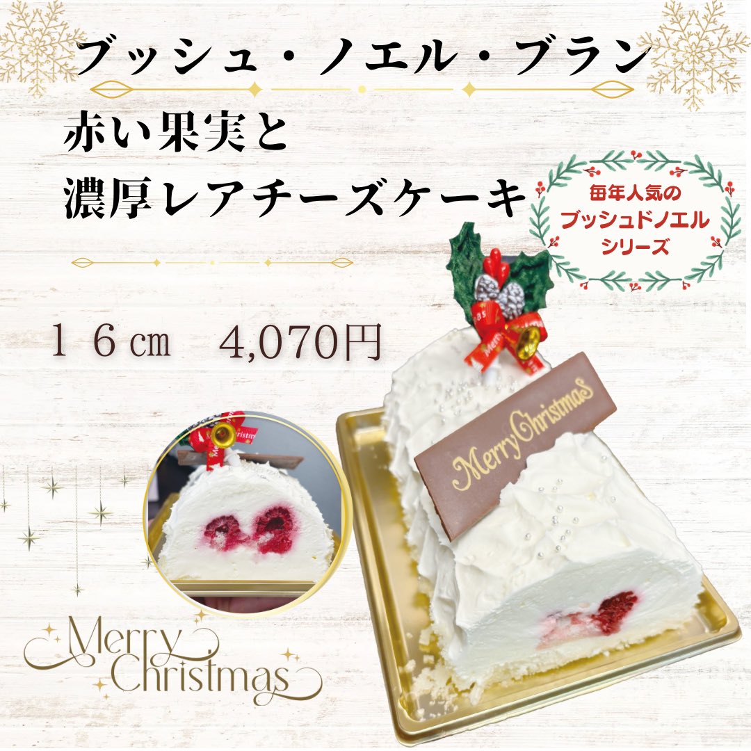 パティスリールパン
クリスマス🎄ケーキ
残り3つ
店舗、オフィシャルLINEにて
予約受付中❣️