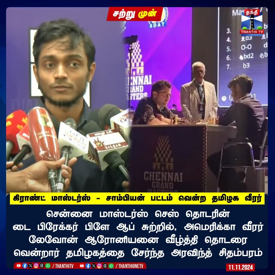 ThanthiTV's tweet photo. #JUSTIN | கிராண்ட் மாஸ்டர்ஸ் - சாம்பியன் பட்டம் வென்ற தமிழக வீரர்
சென்னை மாஸ்டர்ஸ் செஸ் தொடரின்
டை பிரேக்கர் பிளே ஆப் சுற்றில், அமெரிக்கா வீரர் லேவோன் ஆரோனியனை வீழ்த்தி தொடரை வென்றார் தமிழகத்தை சேர்ந்த அரவிந்த் சிதம்பரம்
#ArvindChidambaram | #MasterChess | #Chennai | #ThanthiTV
