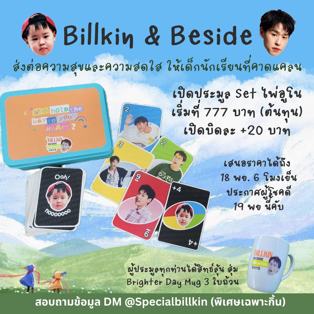 SpecialBillkin's tweet photo. "เปลี่ยน UNO เซ็ทนี้ ... เป็นไอติม
อร่อยๆ ให้น้องที่สระบุรีกันคับ"🍦💚
เปิดประมูล "BILLKIN UNO Game Card" 1 set เพื่อนำไปซื้อไอศครีม 1 ถัง และเครื่องดื่มอื่นๆ
เมนชั่นหรือ DM ได้เลยคับ
🗓️ เปิดประมูลถึง 18 พย.นี้ 6 โมงเย็นน๊า
#คาราวานBKPPFCส่งสุขสิ้นปี24
#Colourtotable
#BBBrighterday
#FOODFORGOOD