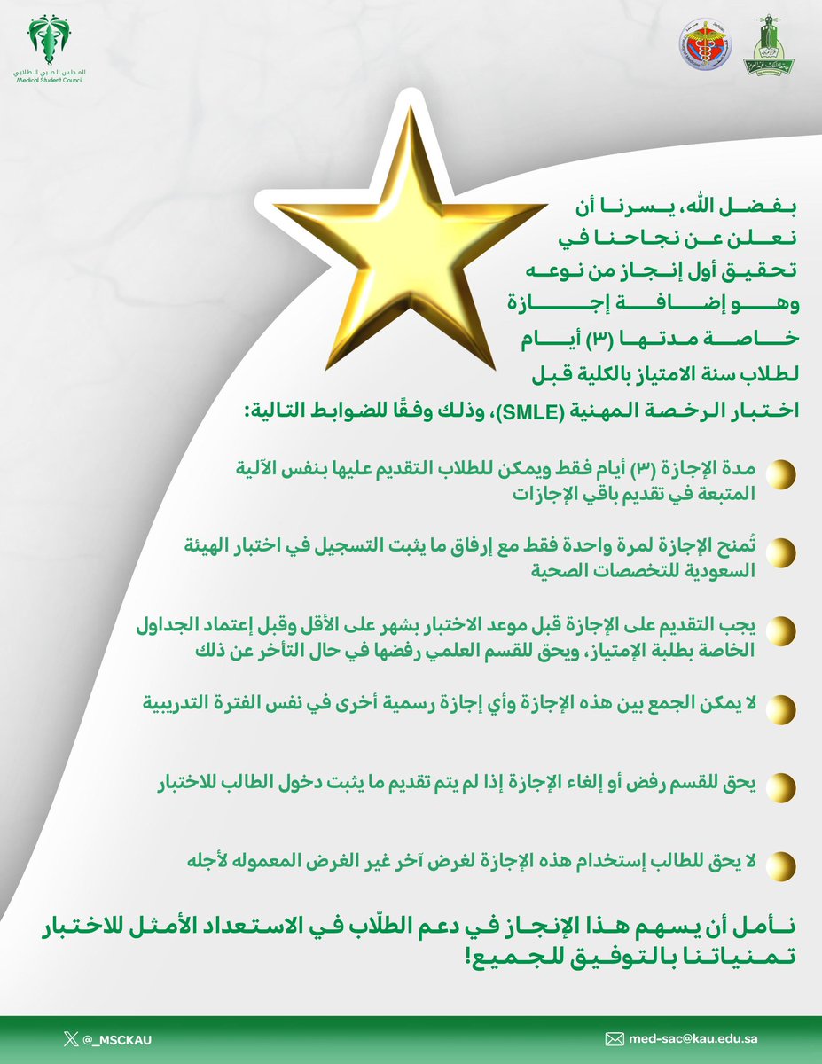يسرّنا الاعلان عن اعتماد اجازة خاصة لطلاب سنة الامتياز لدعم استعدادهم لاختبار الرخصة المهنية ( SMLE ) .

نسعى من خلال هذا الإنجاز إلى تعزيز جاهزية الطلاب وتمكينهم من الاستعداد الأمثل لاختبار الهيئة السعودية للتخصصات الصحية، يرجى الاطّلاع على التفاصيل والشروط ادناه.